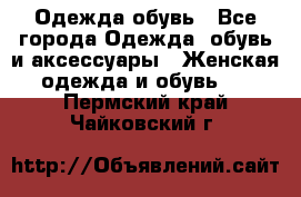 Одежда,обувь - Все города Одежда, обувь и аксессуары » Женская одежда и обувь   . Пермский край,Чайковский г.